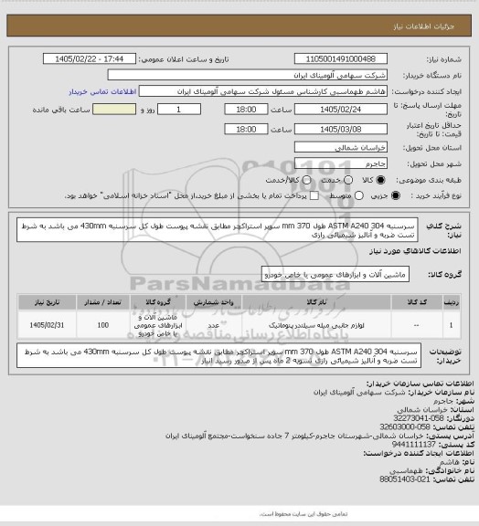 استعلام سرسنبه ASTM A240 304 طول 370 mm سوپر استراکچر 
مطابق نقشه پیوست طول کل سرسنبه 430mm  می باشد به شرط تست ضربه و آنالیز شیمیائی رازی