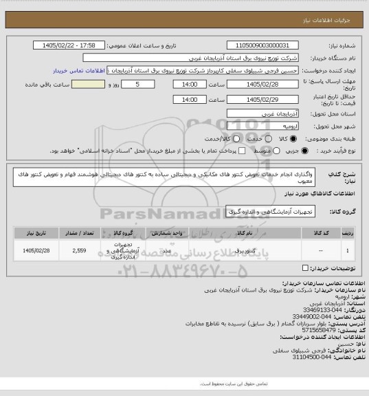 استعلام واگذاری انجام خدمات تعویض کنتور های مکانیکی و دیجیتالی ساده به کنتور های دیجیتالی هوشمند فهام و تعویض کنتور های معیوب
