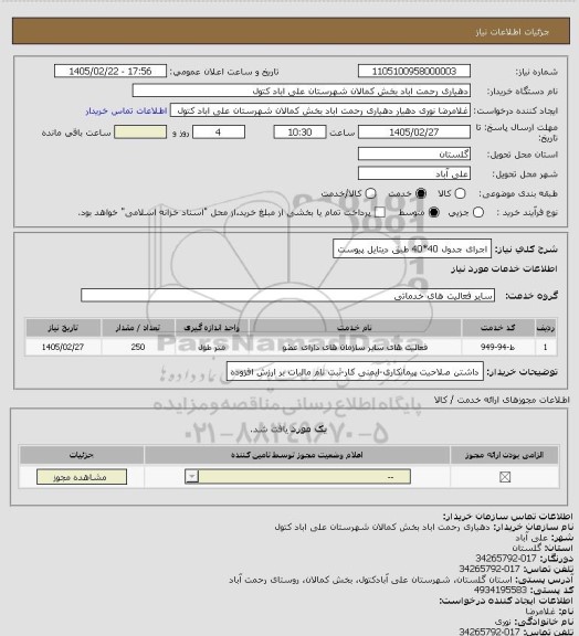 استعلام اجرای جدول 40*40 طبق دیتایل پیوست
