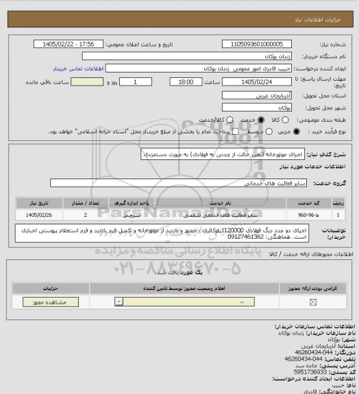 استعلام اجرای موتورخانه (تغییر حالت از چدنی به فولادی) به صورت دستمزدی