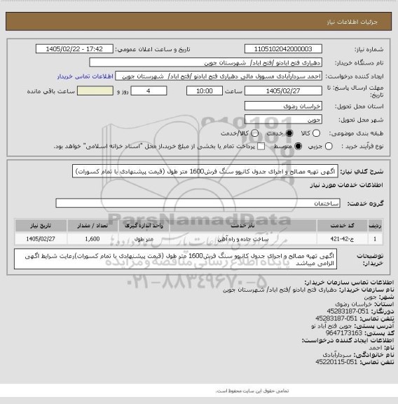 استعلام اگهی تهیه مصالح و اجرای جدول کانیوو سنگ فرش1600 متر طول (قیمت پیشنهادی با تمام کسورات)