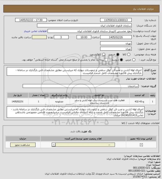 استعلام اجرای لوله کشی و نصب فن کوئل سقفی و ترموستات دیواری که میبایستی مطابق مشخصات فنی بارگذاری در سامانه - بارگذاری پیش فاکتوربا مشخصات کامل خدمت الزامیست