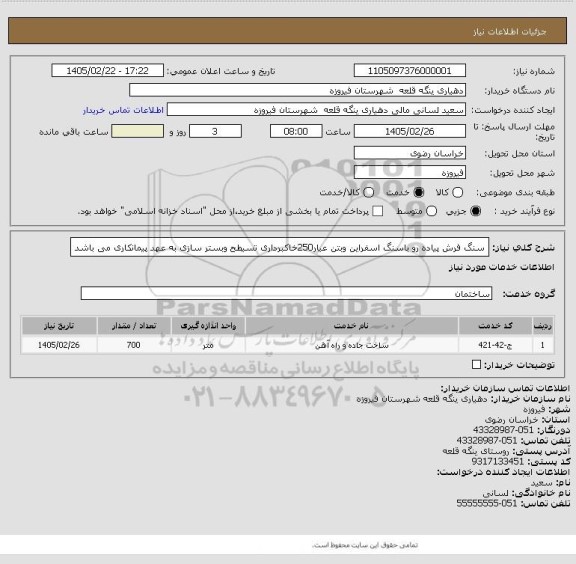 استعلام سنگ فرش پیاده رو باسنگ اسفراین وبتن عیار250خاکبرداری تسیطح وبستر سازی به عهد پیمانکاری می باشد