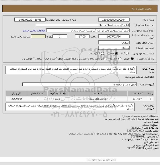 استعلام واگذاری دفتر نمایندگی قبول پستی مستقر در اداره ثبت اسناد و املاک شاهرود و اعلام میزان درصد حق السهم از خدمات پستی