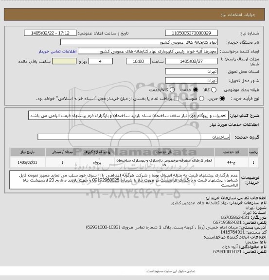 استعلام تعمیرات و ایزوگام مورد نیاز سقف ساختمان ستاد
بازدید ساختمان و بارگزاری فرم پیشنهاد قیمت الزامی می باشد