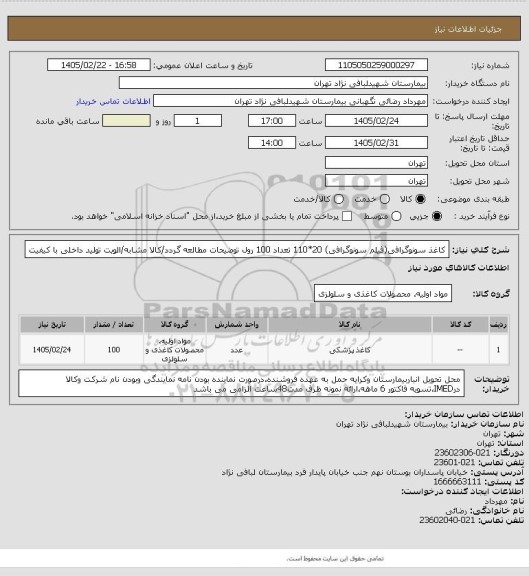استعلام کاغذ سونوگرافی(فیلم سونوگرافی) 20*110 تعداد 100 رول 
توضیحات مطالعه گردد/کالا مشابه/الویت تولید داخلی با کیفیت