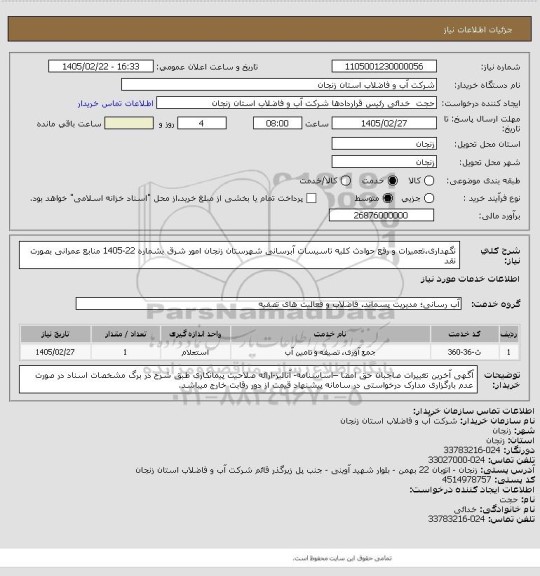 استعلام نگهداری،تعمیرات و رفع حوادث کلیه تاسیسات آبرسانی شهرستان زنجان امور شرق بشماره 22-1405
منابع عمرانی بصورت نقد
