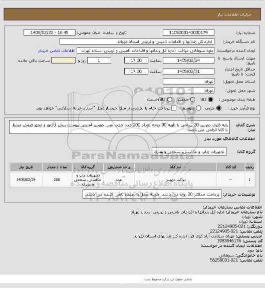 استعلام پایه فلزی دوربین 20 سانتی با زاویه 90 درجه تعداد 200 عدد جهت نصب دوربین امنیتی
پیوست پیش فاکتور و مجوز فروش مرتبط با کالا الزامی می باشد.