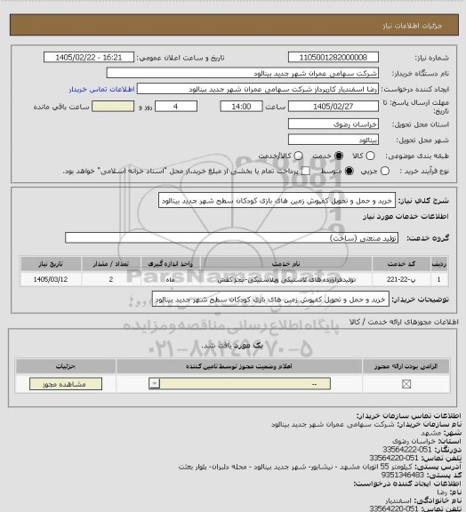 استعلام خرید و حمل و تحویل کفپوش زمین های بازی کودکان سطح شهر جدید بینالود