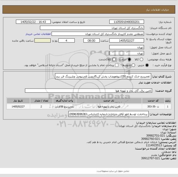 استعلام تعمیربرج خنک کننده 150تنیوتعویضاب پخش کن5اینچی المینیومی وبلبیرینگ  فن برج