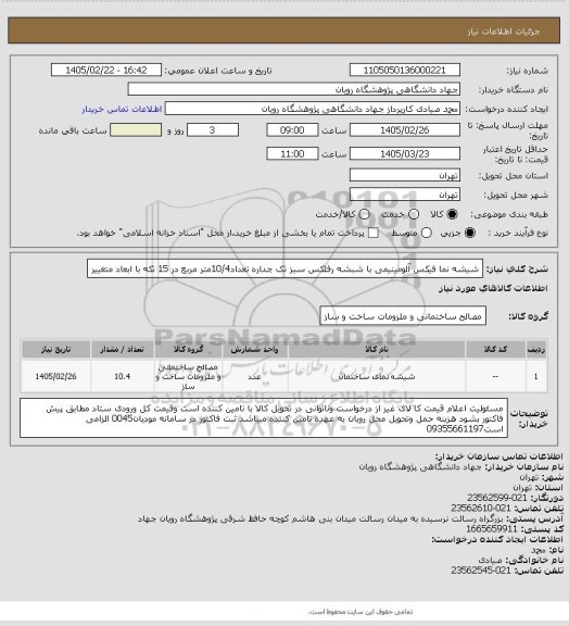 استعلام شیشه نما فیکس آلومینیمی با شبشه رفلکس سبز تک جداره تعداد10/4متر مربع در 15 تکه با  ابعاد متغییر
