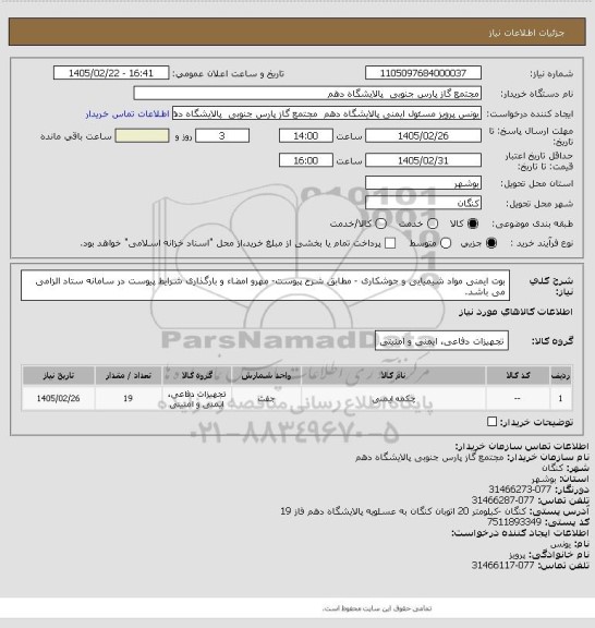 استعلام بوت ایمنی مواد شیمیایی و جوشکاری - مطابق شرح پیوست- مهرو امضاء و بارگذاری شرایط پیوست در سامانه ستاد الزامی می باشد.