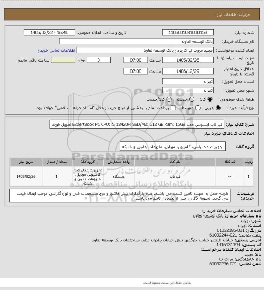 استعلام لپ تاپ ایسوس مدل ExpertBook P1 CPU: i5 13420H SSD/M2: 512 GB Ram: 16GB 
تحویل فوری
