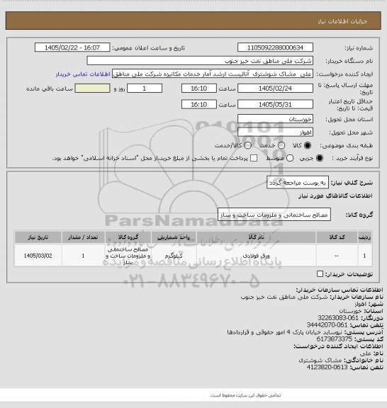 استعلام به ‍یوست مراجعه گردد