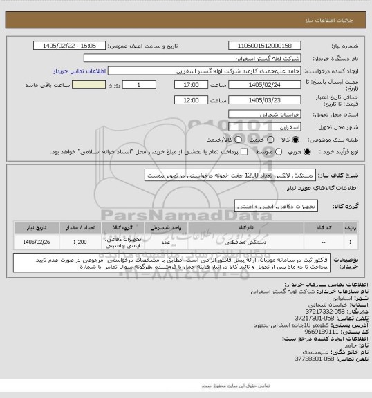 استعلام دستکش لاتکس تعداد 1200 جفت -نمونه درخواستی در تصویر پیوست