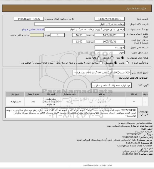 استعلام 300 بسته(500برگی) کاغذ A4- گرماژ 80--- تولید ایران--