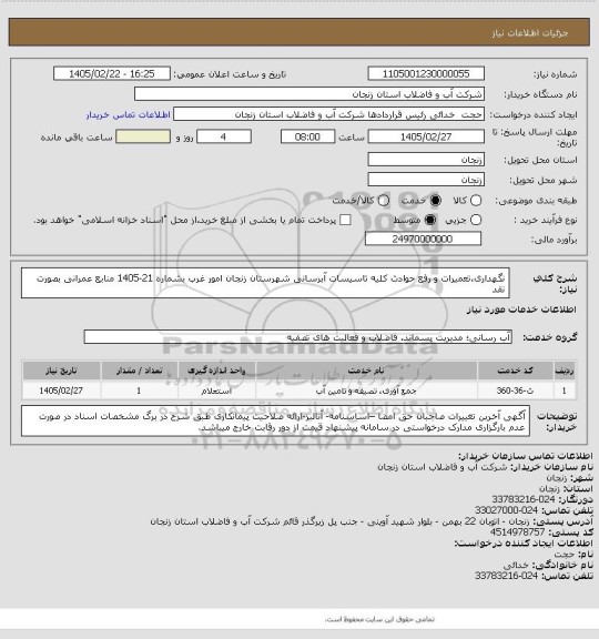 استعلام نگهداری،تعمیرات و رفع حوادث کلیه تاسیسات آبرسانی شهرستان زنجان امور غرب بشماره 21-1405
منابع عمرانی بصورت نقد