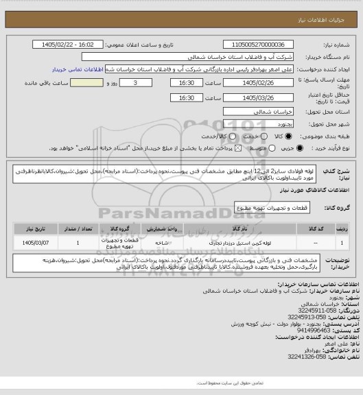 استعلام لوله فولادی سایز2 الی12 اینچ مطابق مشخصات فنی پیوست،نحوه پرداخت:(اسناد مرابحه)،محل تحویل:شیروان،کالابانظرناظرفنی مورد تایید،اولویت باکالای ایرانی