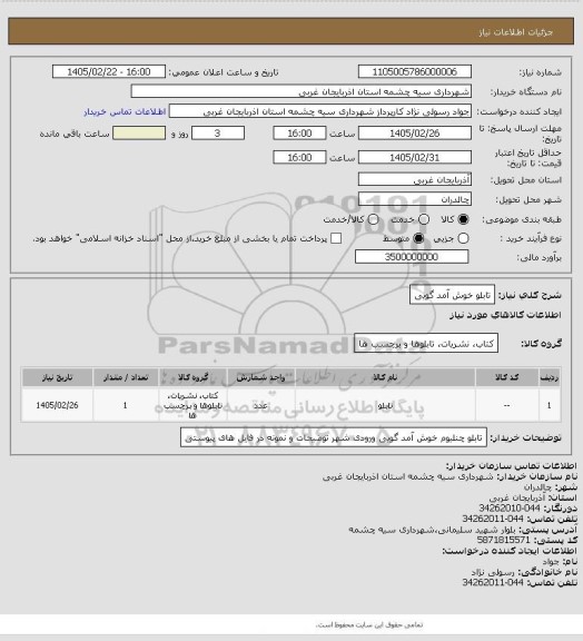 استعلام تابلو خوش آمد گویی