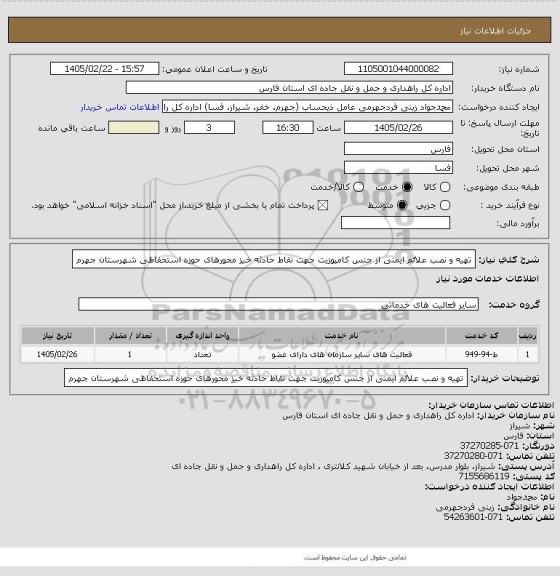 استعلام تهیه و نصب علائم ایمنی از جنس کامپوزیت جهت نقاط حادثه خیز محورهای  حوزه استحفاظی شهرستان جهرم