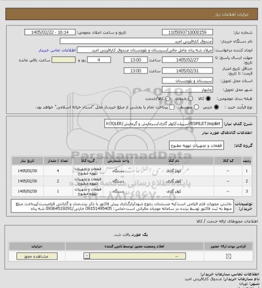 استعلام ESPILET/espilet/اسپیلت/کولر گازی/سرمایش و گرمایش/KOOLER
