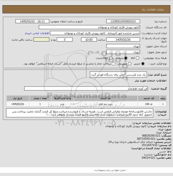 استعلام یک عدد لایسنس آنلاین برای دستگاه فورتی گیت