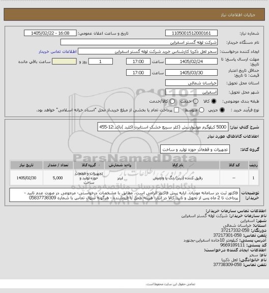 استعلام 5000 کیلوگرم موادوارنیش (کلر سریع خشک استایرن اکلید )باکد:12-455