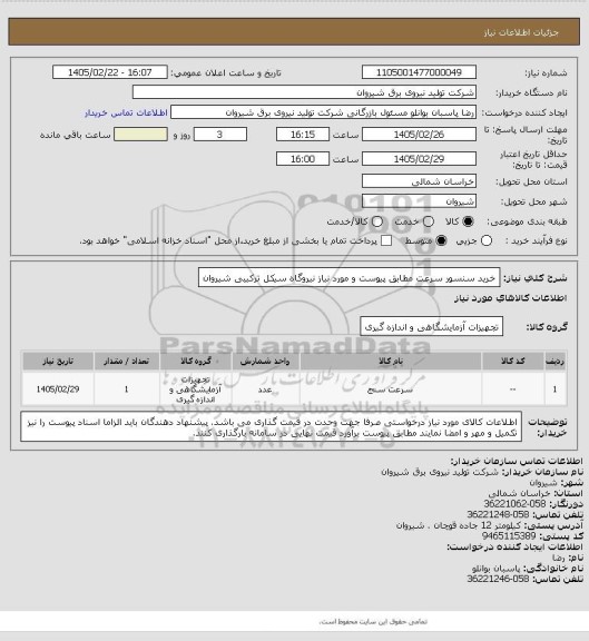 استعلام خرید سنسور سرعت مطابق پیوست و مورد نیاز نیروگاه سیکل ترکیبی شیروان