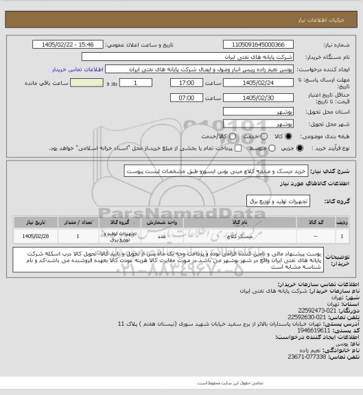 استعلام خرید دیسک و صفحه کلاچ مینی بوس ایسوزو طبق مشخصات لیست پیوست