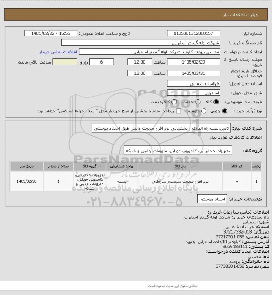 استعلام تامین،نصب راه اندازی و پشتیبانی نرم افزار مدیریت دانش طبق اسناد پیوستی