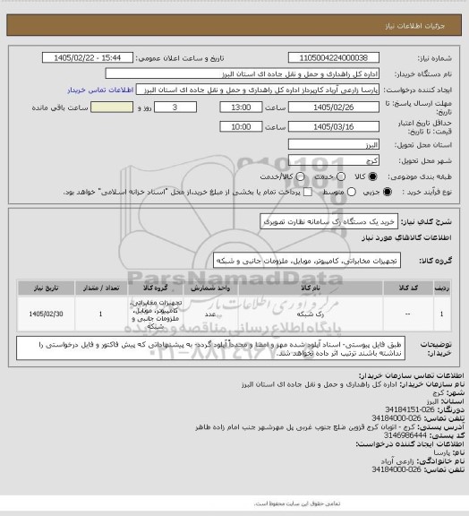 استعلام خرید یک دستگاه رک سامانه نظارت تصویری