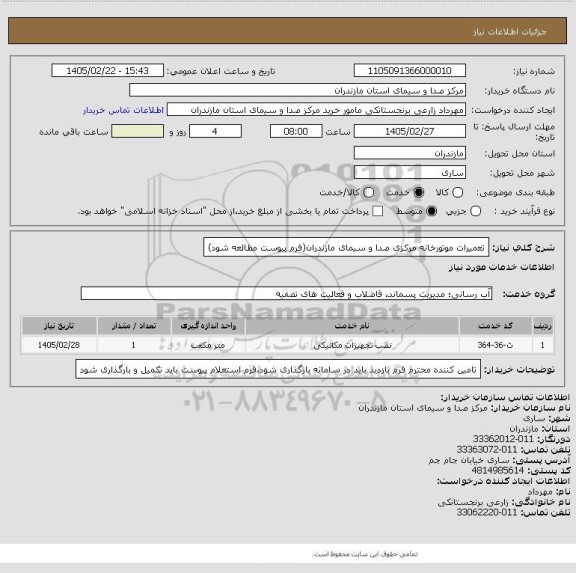 استعلام تعمیرات موتورخانه مرکزی صدا و سیمای مازندران(فرم پیوست مطالعه شود)