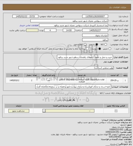 استعلام خرید و حمل و تحویل تابلوهای راهنمای سطح شهر جدید بینالود