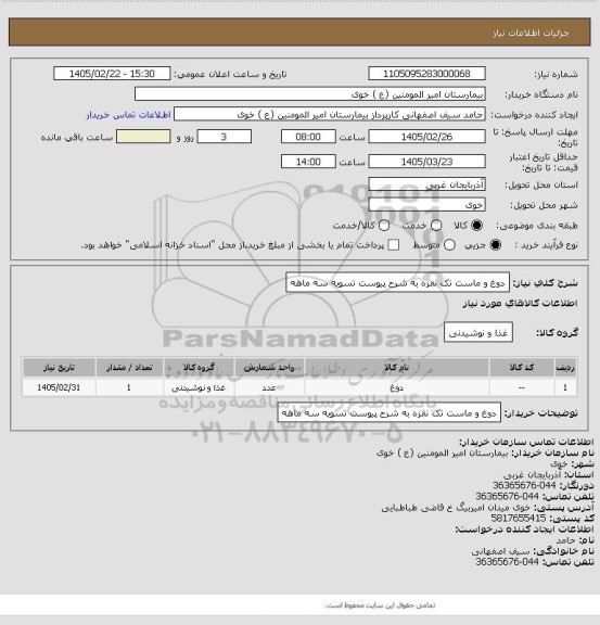 استعلام دوغ و ماست تک نفره به شرح پیوست تسویه سه ماهه