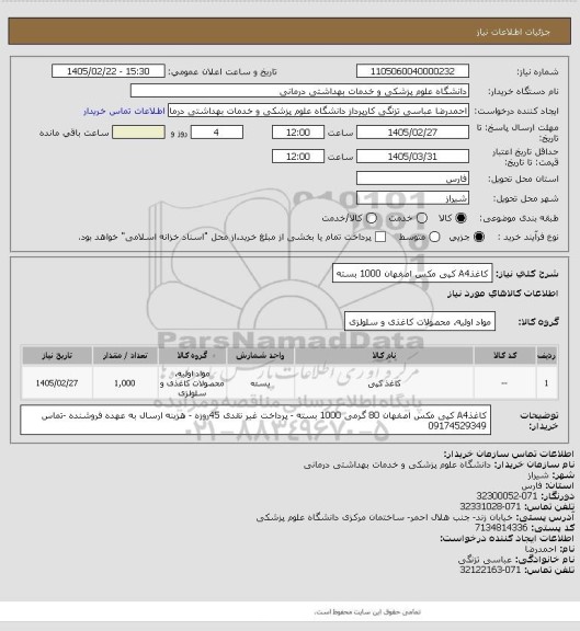استعلام کاغذA4 کپی مکس اصفهان 1000 بسته