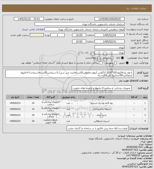 استعلام 1-وی پک24رول(10*200)
2-گلاس آینومر معمولی10بسته(برند جی سی)
3-سیتانس20بسته(سیتانت)
4-کارپول لیدوکائین50(دندانپزشکی)20بسته