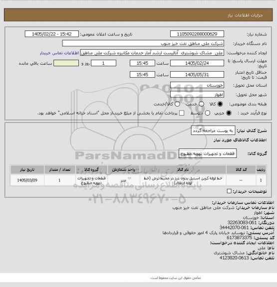 استعلام به ‍یوست مراجعه گردد