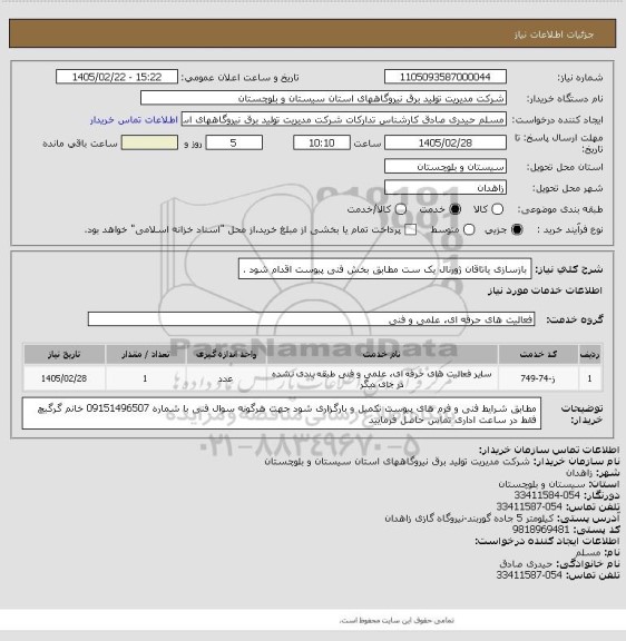 استعلام بازسازی یاتاقان ژورنال یک ست مطابق بخش فنی پیوست اقدام شود  .