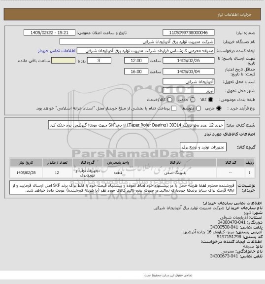 استعلام خرید 12 عدد  رولر برینگ 30314 (Taper Roller Bearing) از برندSKF  جهت مونتاژ گیربکس برج خنک کن