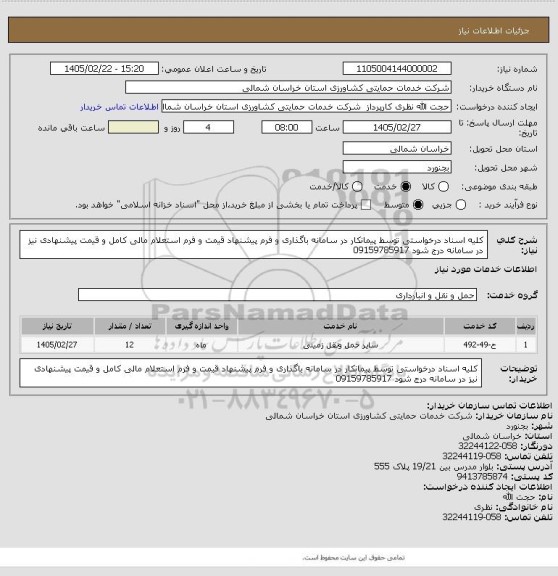 استعلام کلیه اسناد درخواستی توسط پیمانکار در سامانه باگذاری و فرم پیشنهاد قیمت و فرم استعلام مالی کامل و قیمت پیشنهادی نیز در سامانه درج شود 09159785917