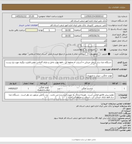 استعلام دستگاه غذا ساز شامل خردکن + آسیاب + مخلوط کن  ، فقط تولید داخل و دارای گارانتی معتبر 
قابلیت دیگری مورد نیاز نیست .