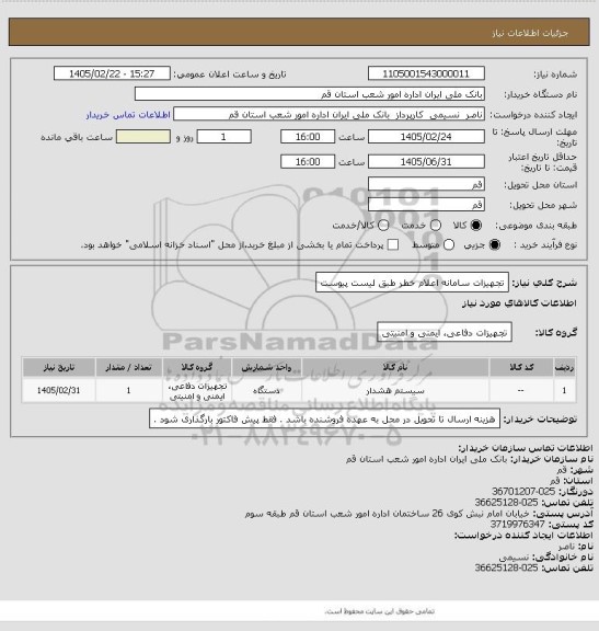 استعلام تجهیزات سامانه اعلام خطر طبق لیست پیوست