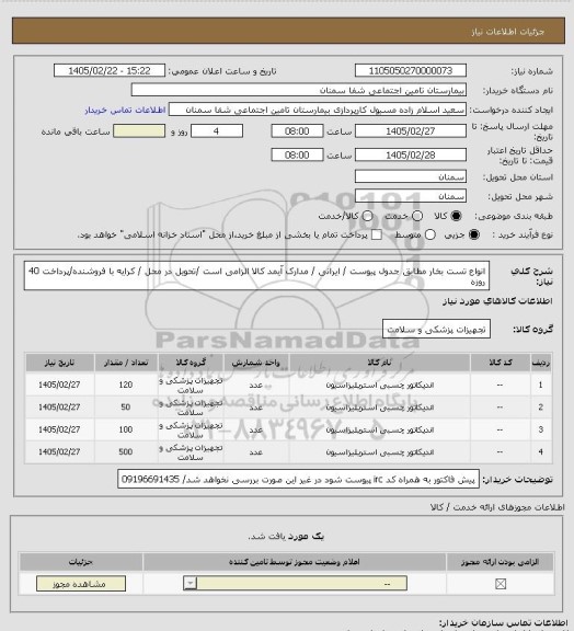 استعلام   انواع تست بخار مطابق جدول پیوست / ایرانی / مدارک آیمد کالا الزامی است /تحویل در محل / کرایه با فروشنده/پرداخت 40 روزه