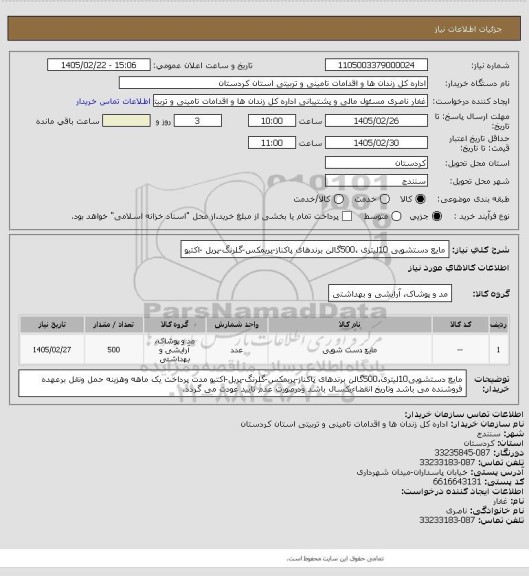 استعلام مایع دستشویی 10لیتری ،500گالن برندهای پاکناز-پریمکس-گلرنگ-پریل -اکتیو