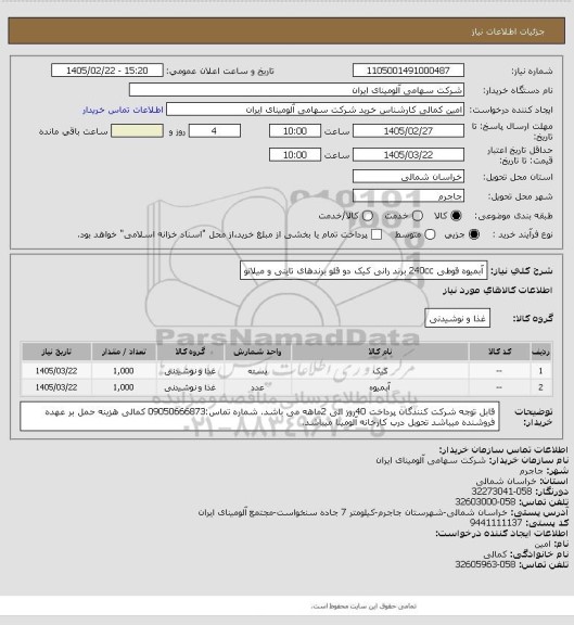 استعلام آبمیوه  قوطی 240cc برند رانی
کیک دو قلو برندهای تاینی و میلانو
