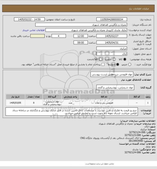 استعلام مواد افزودنی بتن مطابق لیست پیوستی