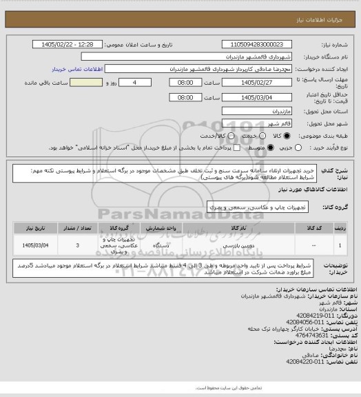 استعلام خرید تجهیزات ارتقاء سامانه سرعت سنج و ثبت تخلف طبق مشخصات موجود در برگه استعلام و شرایط پیوستی
نکته مهم: شرایط استعلام مطالعه شود(برگه های پیوستی)