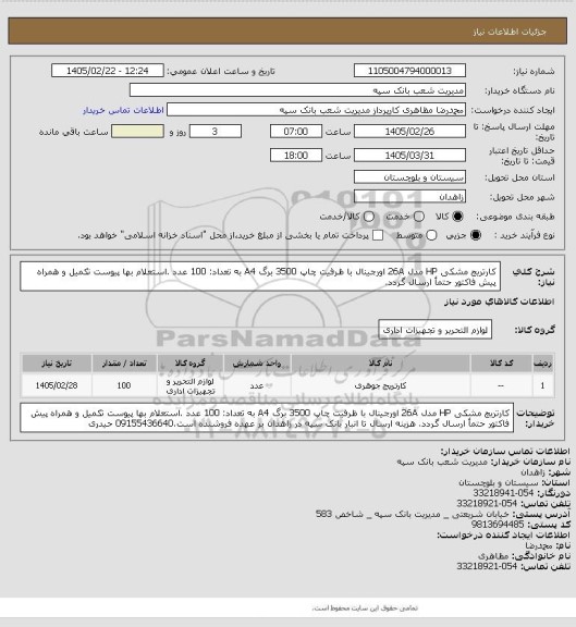 استعلام کارتریج مشکی HP مدل 26A اورجینال با ظرفیت چاپ 3500 برگ A4 به تعداد: 100 عدد .استعلام بها پیوست تکمیل و همراه پیش فاکتور حتمأ ارسال گردد.
