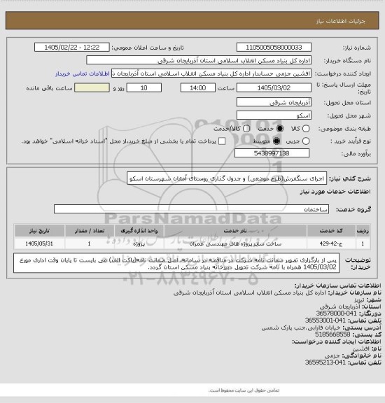 استعلام اجرای سنگفرش(طرح موضعی) و جدول گذاری روستای آمقان شهرستان اسکو
