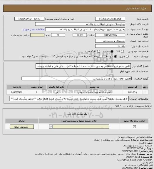 استعلام تامین مامور نیروی انتظامی به صورت 24 ساعته با تجهیزات کامل....طبق فایل و قرارداد پیوست